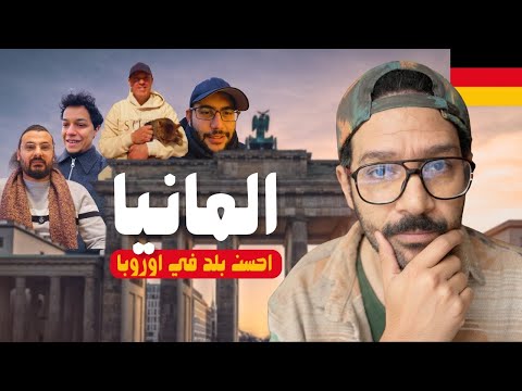 ازاي المانيا بتتغير عشان محتاجة مهاجرين - رأي المهاجرين هناك