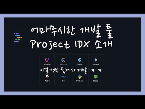 어마무시한 개발툴을 소개합니다 (web ide) Project IDX