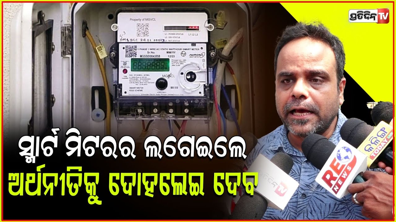 ସ୍ମାର୍ଟ ମିଟରର ମା ବାପା ନାହିଁ, ଲଗେଇଲେ ଗାଁର ଅର୍ଥନୀତିକୁ ଦୋହଲେଇ ଦେବ lSatyajit bimal mishra on Smart meter