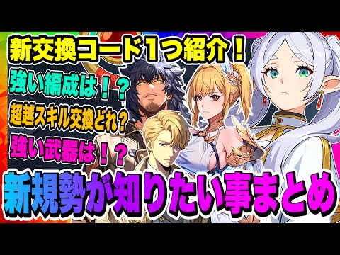 【俺アラ】新交換コード1つ紹介！新規勢が知りたい事まとめ！強い編成、強い武器、超越スキルルーン選択どれを選んだらいい？全て解説します！！！【俺だけレベルアップな件・ARISE・公認クリエイター】