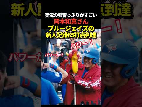 岡本和真が32号ホームランで85打点に到達！本塁打に続き打点までもブルージェイズの新人最多記録保持者になってしまう！実況の大興奮っぷりがすごい！