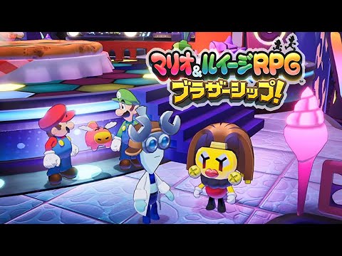 【マリオ＆ルイージRPG ブラザーシップ】ギミルダとアダップル～クッパのお見舞い ストーリー攻略 #34【マリルイRPG/Switch】