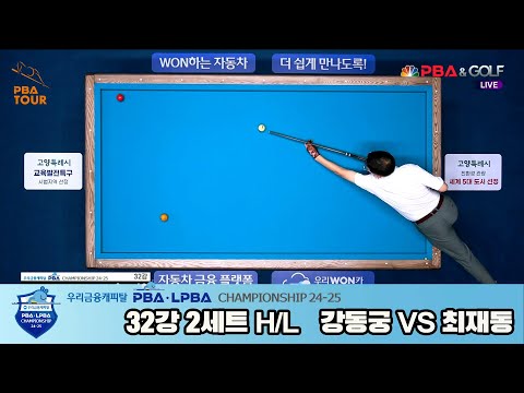 최재동vs강동궁 32강 2세트 HL[우리금융캐피탈 PBA챔피언십 24-25]