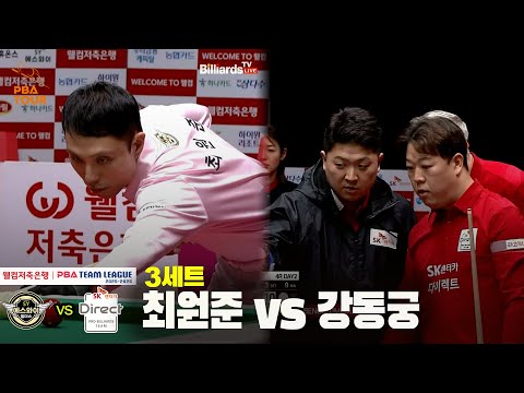 3세트 에스와이(최원준) vs SK렌터카(강동궁)[웰컴저축은행 PBA 팀리그 25-26 4R]