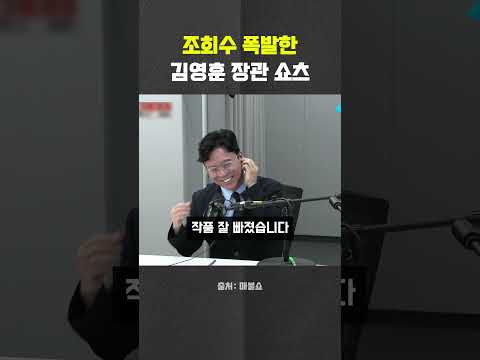 요즘 쇼츠에서 난리난 김영훈 <strong>고용노동부</strong> 장관 #김영훈 #이재명 #<strong>고용노동부</strong> #최욱 #곽수산 #매불쇼