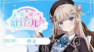 【 #虹と涙の歌枠リレー】POPとバラードを交互にしたセトリでジェットコースターな時間を【VTuber】【稍麦】