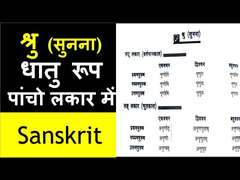 श्रु धातु रूप पांचो लकार में Sanskrit #Shru dhatu roop panchon lakarom me #Sanskrit grammar #Shru