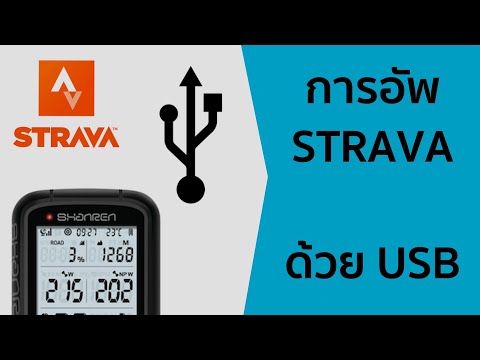 การอัพข้อมูลไป-Strava-ผ่านทาง- การอัพข้อมูลไป-Strava-ผ่านทาง-