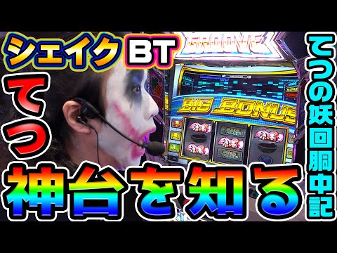 シェイクBTは神台でした｜1GAMEてつの妖回胴中記# 337【パチスロ・スロット】