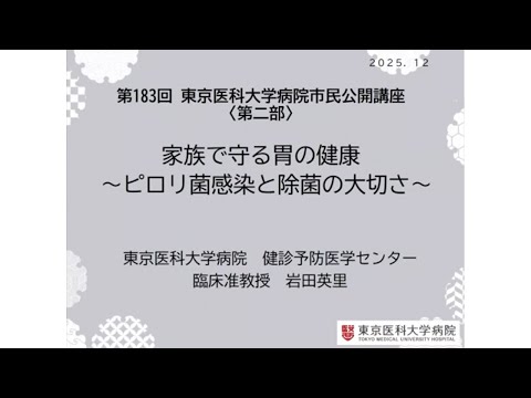 第183回市民公開講座〈第2部〉『家族で守る胃の健康 ～ピロリ菌感染と除菌の大切さ～』（開催日：2025年12月19日）