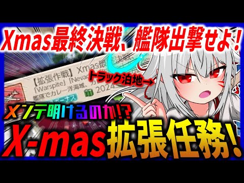 【艦これ】クリスマス拡張任務を攻略していく配信　メンテ……だと……？【タイムアウトが鬼軽い配信】７０３日目　#艦隊これくしょん　#艦これ　#vtuber