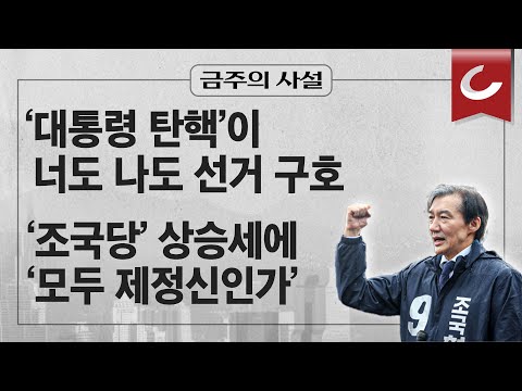 [금주의 사설] ‘조국당’ 상승세에 ‘모두 제정신인가’ 묻는 20대 청년들, 누가 답하나(3/27 외)