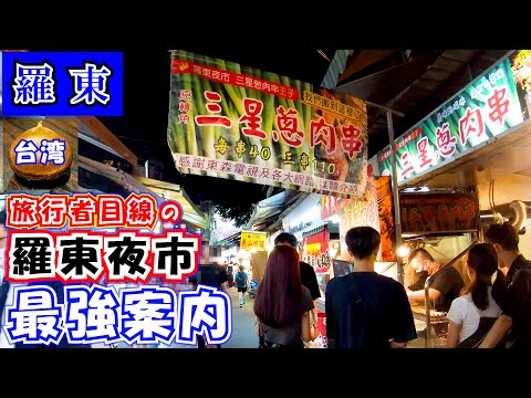 台湾羅東～羅東夜市～グルメで有名な羅東観光夜市の紹介動画です。行き当たりばったりではなく行きつけのお店を紹介しています。できるだけ具体的に紹介してありますので羅東に行くかたのお役に立てれば幸いです。