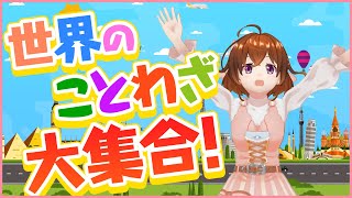 【ことわざ大集合】ナチョコの知らない世界【なちょこのアルバイト】