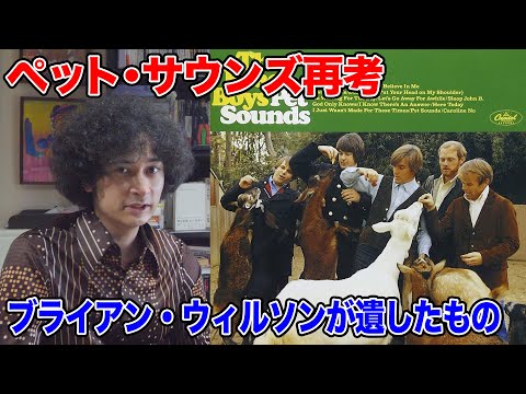 ペット・サウンズの“裏テーマ”を徹底考察