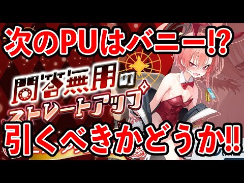 【ブルーアーカイブ】このタイミングで復刻！？次のピックアップはバニー！！引くべきかどうかについて！！！【ブルアカ】