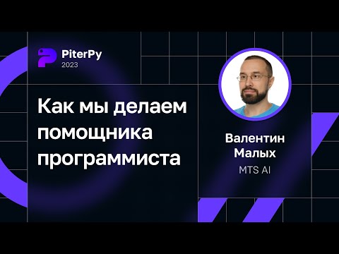 Валентин Малых, MTS AI — Как мы делаем помощника программиста