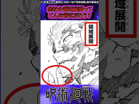 【呪術廻戦】「虎杖の領域展開ってどんな術式だろう?」に対する読者の反応 #呪術廻戦 #呪術廻戦反応集 #shorts