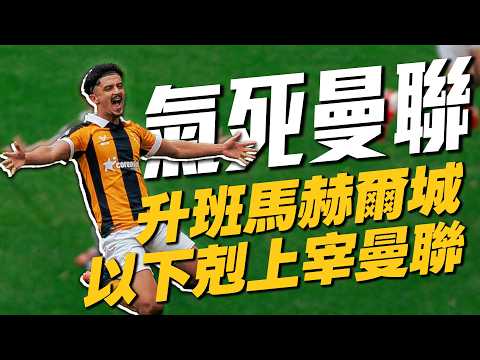 誰敢相信！升班馬赫爾城以下剋上氣走曼聯｜2026-27 英超