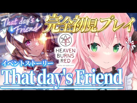 【ヘブバン】＃２９🌸イベスト『That day's Friend』完全初見ストーリーヘブバン実況┊初見さんも大歓迎✧【Vtuber/愛奏ルミナ】ヘブンバーンズレッド実況配信