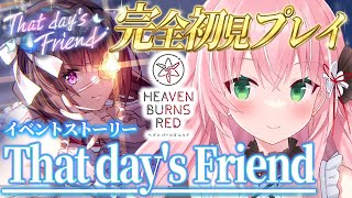 【ヘブバン】＃29🌸イベスト『That day's Friend』完全初見ストーリーヘブバン実況┊初見さんも大歓迎✧【Vtuber/愛奏ルミ