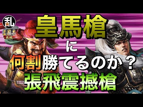 【三国志 真戦】張飛震撼槍で皇馬槍に何割くらい勝てるのか統計取ってみた！【三國志】【三国志战略版】1322