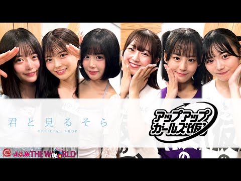 @JAM応援宣言！＠JAM THE WORLD (2025年8月18日配信分)　ゲスト：君と見るそら/アップアップガールズ（仮）