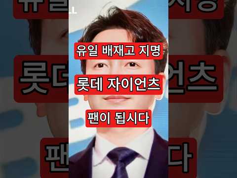 배재고 야구부 지명, 롯데 <strong>자이언츠</strong>.