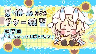 【 朝活 】 # 8/4　夏のギター練習！イントロ練習しちゃう？ 【 にじさんじ / 蝸堂みかる 】