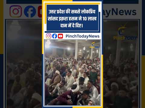 उत्तर प्रदेश की सबसे लोकप्रिय सांसद इक़रा हसन ने 10 लाख दान में दे दिए। #pinchtoday #news