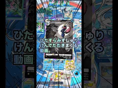 【ポケポケ】ひたすらみずしゅりけんでたたきまくる動画。