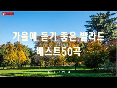 가을이 다가오는 날, 감성 발라드 TOP 50 - 여름이 끝나고 듣기 좋은 발라드 명곡 모음