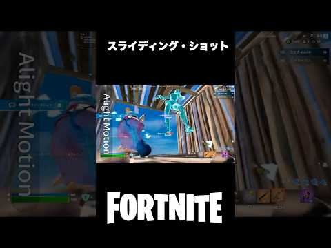 スライディング・ショッﾂﾂﾂﾂﾂﾂﾂﾂﾂﾂﾂﾂ!!!!!#フォートナイト #タイマン #shorts
