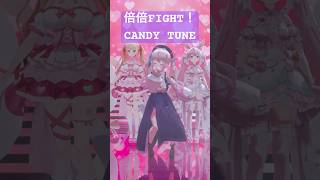 みんなで倍倍FIGHT！CANDY TUNE🍬#vtuber #3d #きゃんちゅー #個人勢vtuber #shorts