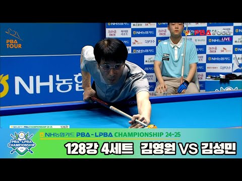 김성민vs김영원 128강 4세트[NH농협카드 PBA챔피언십 24-25]