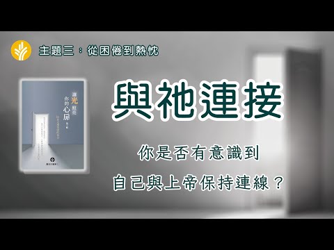 第三十篇 與祂連接