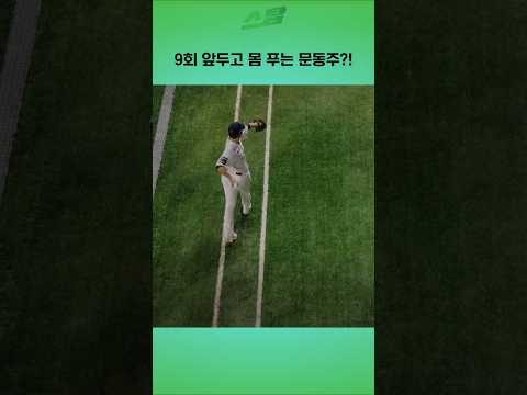 [PO5차전] 9회 앞두고 몸 푸는 문동주?!