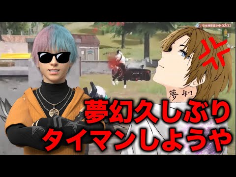 【荒野行動】夢幻さーん！見てるー？？www