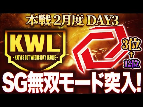 【荒野行動】KWL本戦 2月度 DAY3【SG大量キルで怒涛の追い上げ！？止めるチームは現れるのか...】実況:Bocky 解説:ぬーぶ