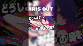 【イラストまで⁉️】IRIS OUT 歌ってみた💥 #ネオポルテ #vtuber #甘音あむ