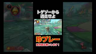珍プレー【マリオカート8DX/マリカー8DX】 #shorts