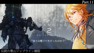 【 DEATH STRANDING 2: ON THE BEACH 】▶11 伝統の雪山ジップライン建設＆メインもガンガン！【夢咲刻夜Vli