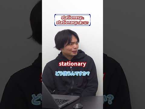 stationeryとstationaryの違い #shorts