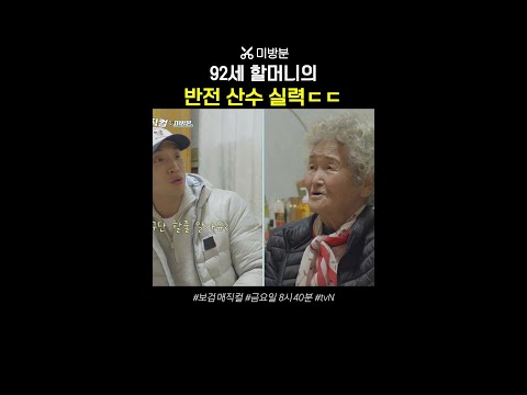 [미방분] 이상이도 놀란 할머니 산수 실력 ㄷㄷ #보검매직컬
