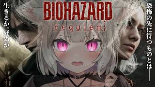 【バイオハザードレクイエム】レオンの危機か…？早く合流したーい #6【BIOHAZARD requiem】【夜絆ニウ / NeoPorte 