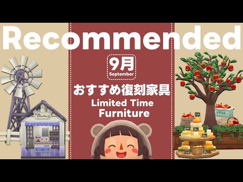 ポケ森丨◎オススメ◎9月の期間限定復刻アイテム丨どうぶつの森ポケットキャンプコンプリート