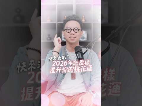 新的一年，你準備好迎接真愛了嗎？