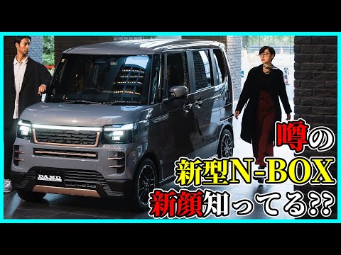 【N BOXに第4の特別仕様顔!?】噂の 人と被らない日本一売れてる車 が即納車で登場!【カスタムの高級感でJOYよりもワイルド】