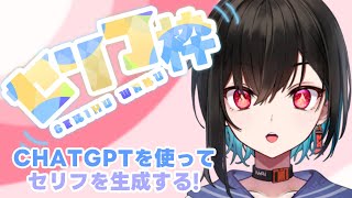 【セリフ読み】CHATGPTで生成したセリフを淡々と読み聞かせたるで！！！【鬼頭みさき/ぶいぱい】