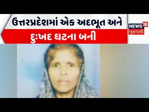 A strange and sad incident took place in Uttar Pradesh | ઉત્તરપ્રદેશમાં એક અદભૂત અને દુઃખદ ઘટના બની
